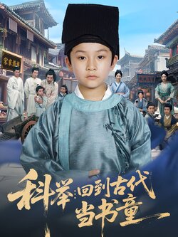 科举：回到古代当书童_枫叶短剧聚合网