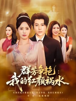 群芳争艳：我的红颜祸水_枫叶短剧聚合网
