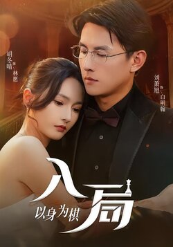 入局以身为棋_枫叶短剧聚合网