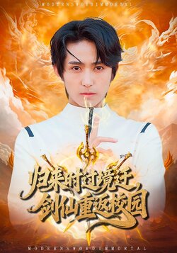 归来时过境迁,剑仙重返校园_枫叶短剧聚合网