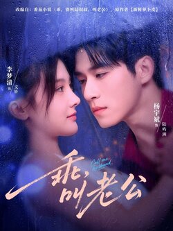 乖叫老公_枫叶短剧聚合网