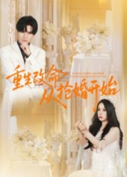 重生改命从抢婚开始_枫叶短剧聚合网