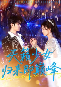 天籁少女归来即巅峰_枫叶短剧聚合网