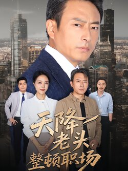 天降老头，整顿职场