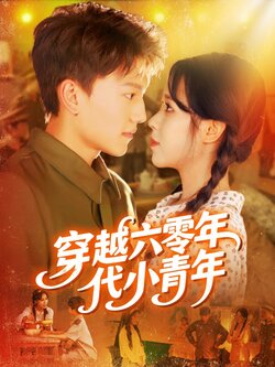 穿越六零年代小青年_枫叶短剧聚合网