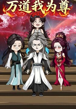 万道我为尊_枫叶短剧聚合网