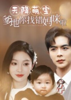 天降萌宝爹地你找错妈咪啦_枫叶短剧聚合网