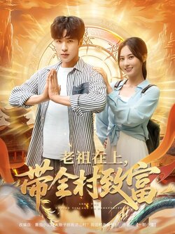 老祖在上，带全村致富