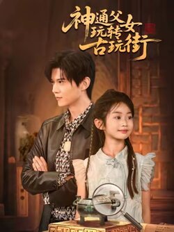 神通父女玩转古玩街_枫叶短剧聚合网
