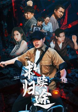 救赎归途_枫叶短剧聚合网