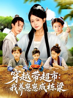 穿越带超市：我养崽崽成栋梁_枫叶短剧聚合网
