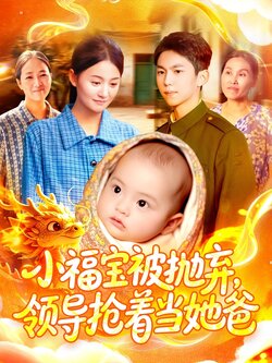 小福宝被抛弃,领导抢着当她爸_枫叶短剧聚合网