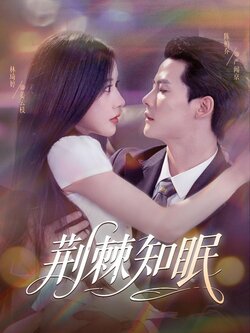 荆棘知眠_枫叶短剧聚合网