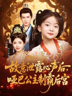 故意泄露心声后哑巴公主制霸后宫_枫叶短剧聚合网