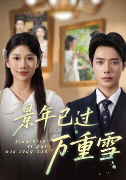 景年已过万重雪_枫叶短剧聚合网