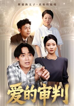 爱的审判_枫叶短剧聚合网