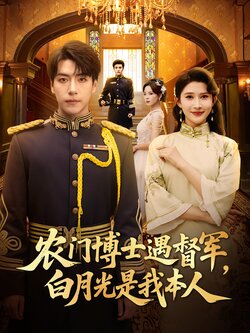 农门博士遇督军，白月光是我本人_枫叶短剧聚合网