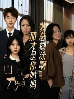 裴总糊涂啊那才是你妈妈