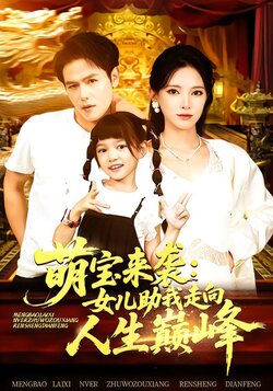 萌宝来袭：女儿助我走向人生巅峰_枫叶短剧聚合网
