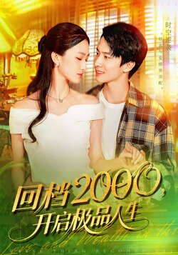 回档2000开启极品人生_枫叶短剧聚合网