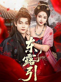 东露引_枫叶短剧聚合网