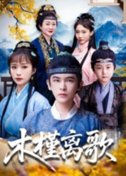 木槿离歌_枫叶短剧聚合网