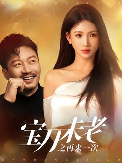 宝刀未老之再来一次