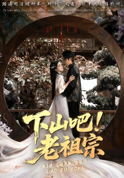 下山吧！老祖宗