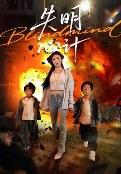 失明心计_枫叶短剧聚合网