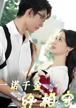 一诺千金终相守