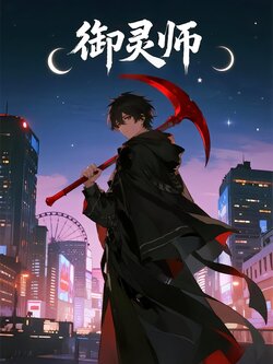 御灵师_枫叶短剧聚合网