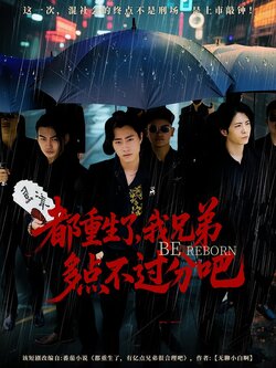 都重生了，我兄弟多点不过分吧_枫叶短剧聚合网