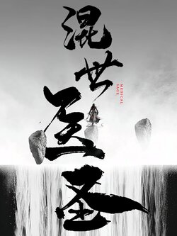 混世医圣