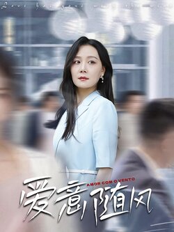 爱意随风_枫叶短剧聚合网