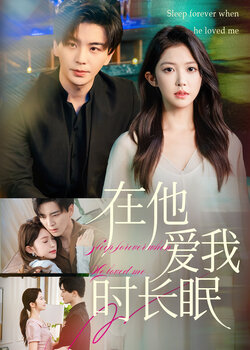 在他爱我时长眠_枫叶短剧聚合网