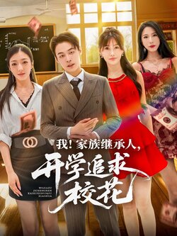 我家族继承人开学追求校花_枫叶短剧聚合网