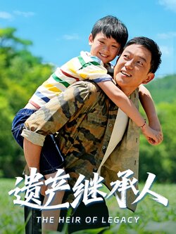 遗产继承人_枫叶短剧聚合网