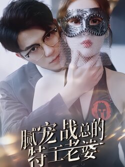 腻宠战总的特工老婆