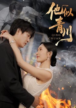 他似青川_枫叶短剧聚合网