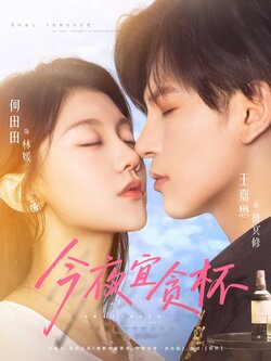 今夜宜贪杯_枫叶短剧聚合网