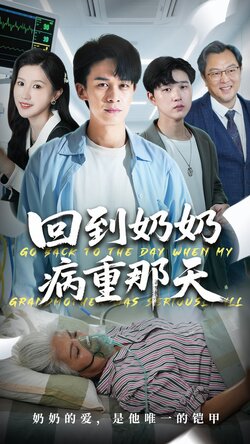 回到奶奶病重的那天_枫叶短剧聚合网