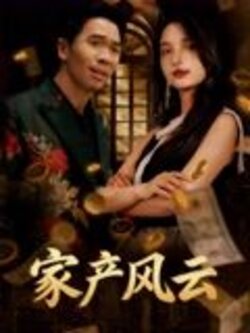 重生后我败光百亿家产_枫叶短剧聚合网