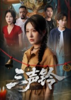 三声铃_枫叶短剧聚合网