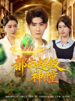 都市超级神瞳_枫叶短剧聚合网