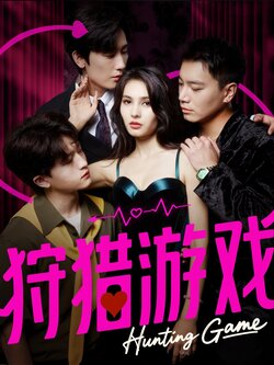 狩猎游戏_枫叶短剧聚合网