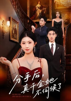 分手后，真千金她不伺候了_枫叶短剧聚合网