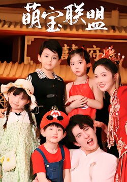 萌宝联盟