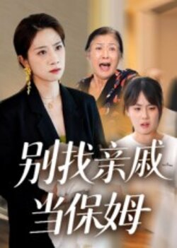 别找亲戚当保姆_枫叶短剧聚合网