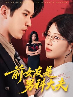前女友是男科大夫_枫叶短剧聚合网