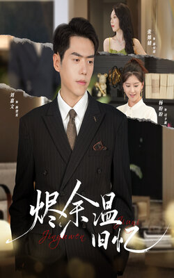 烬余温旧忆_枫叶短剧聚合网